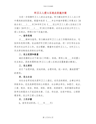 环卫工人爱心互助点实施方案