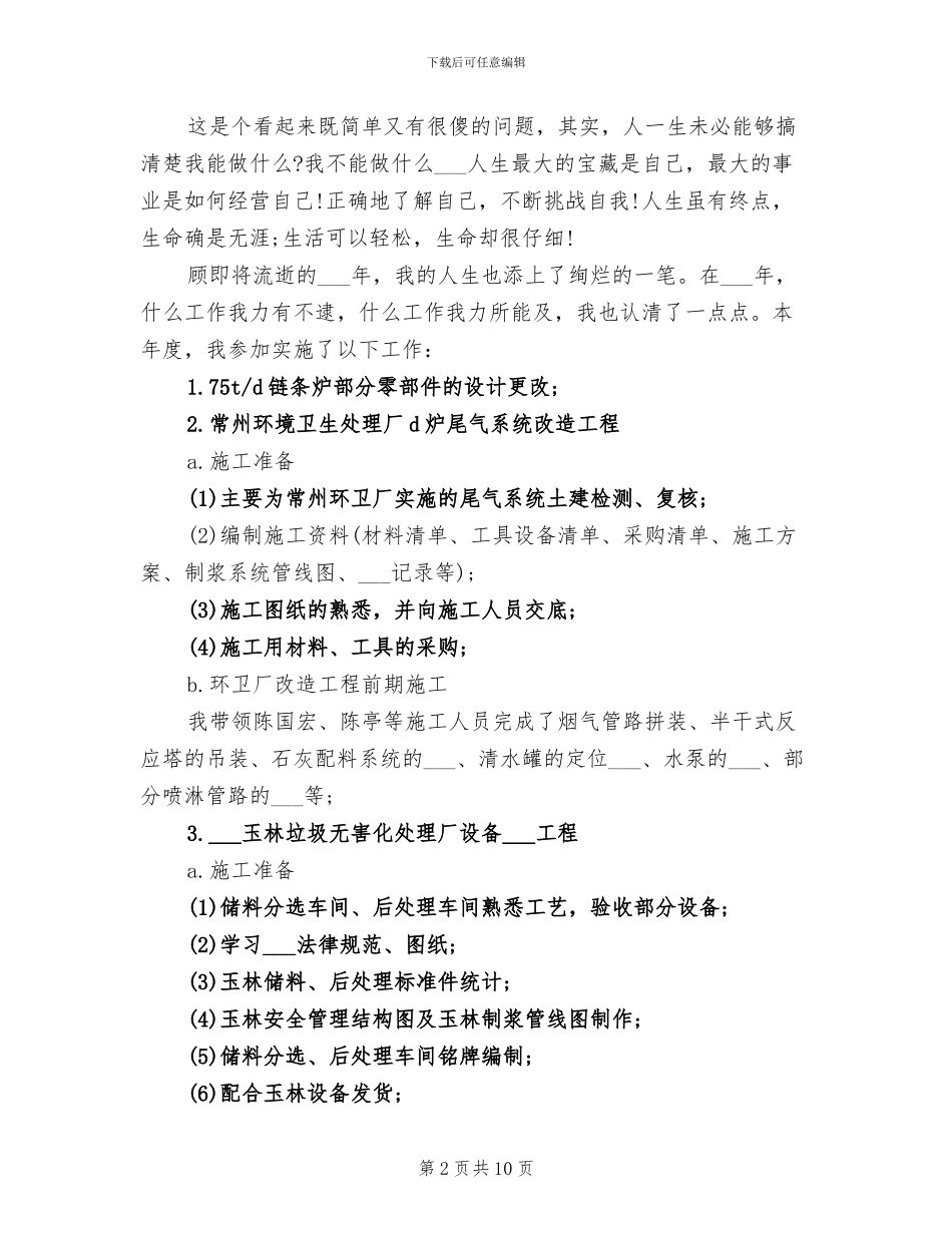 环卫工人2024年个人工作总结_第2页