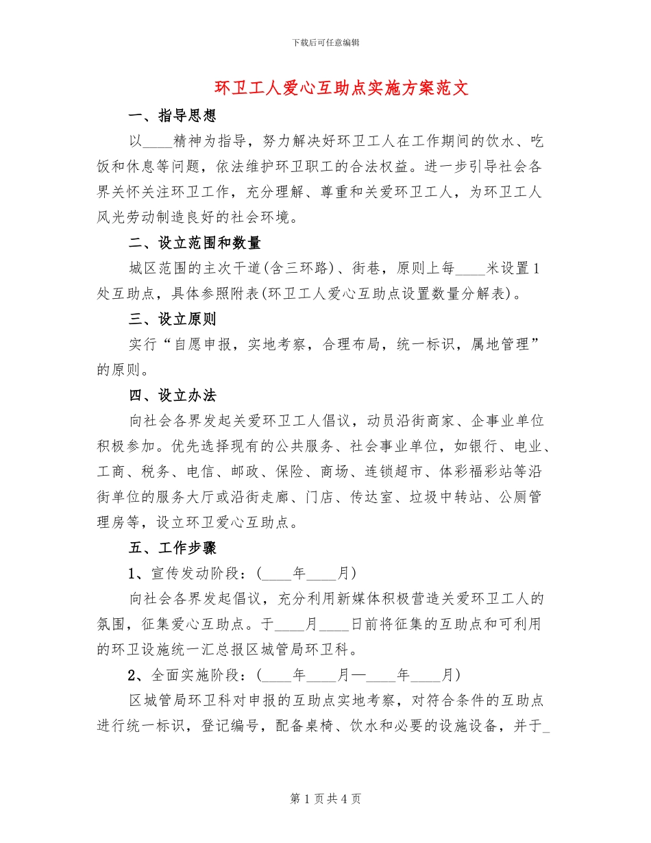 环卫工人爱心互助点实施方案范文_第1页