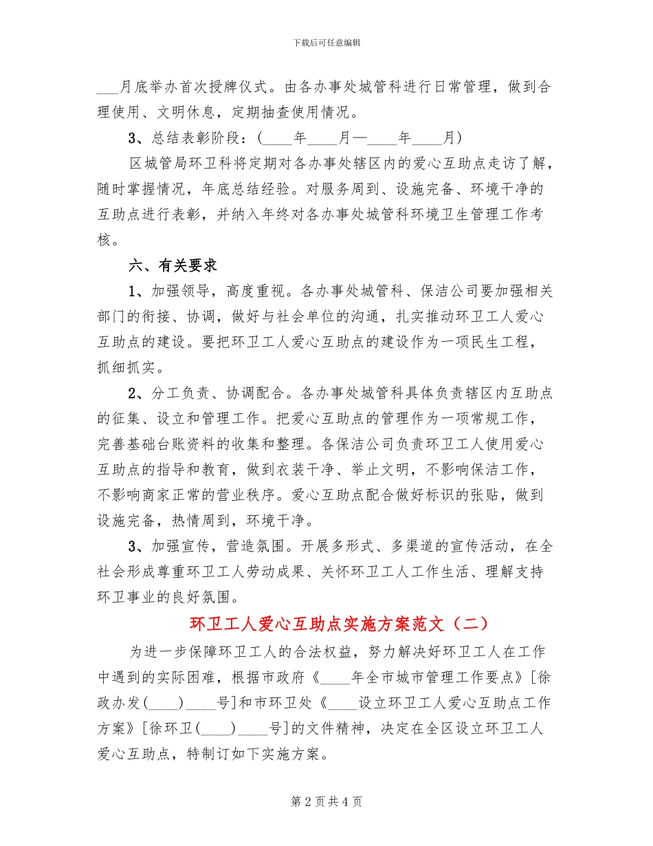 环卫工人爱心互助点实施方案范文_第2页