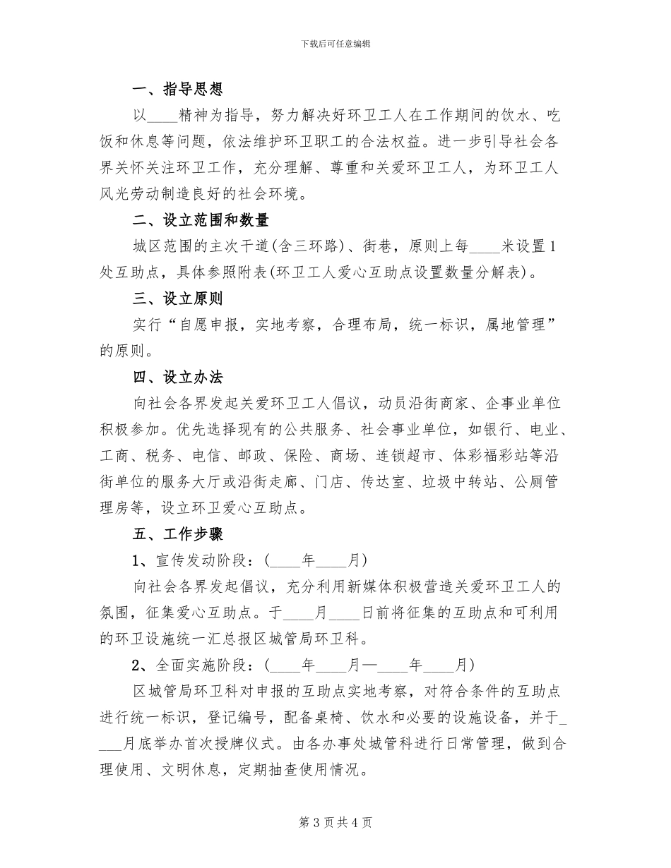 环卫工人爱心互助点实施方案范文_第3页