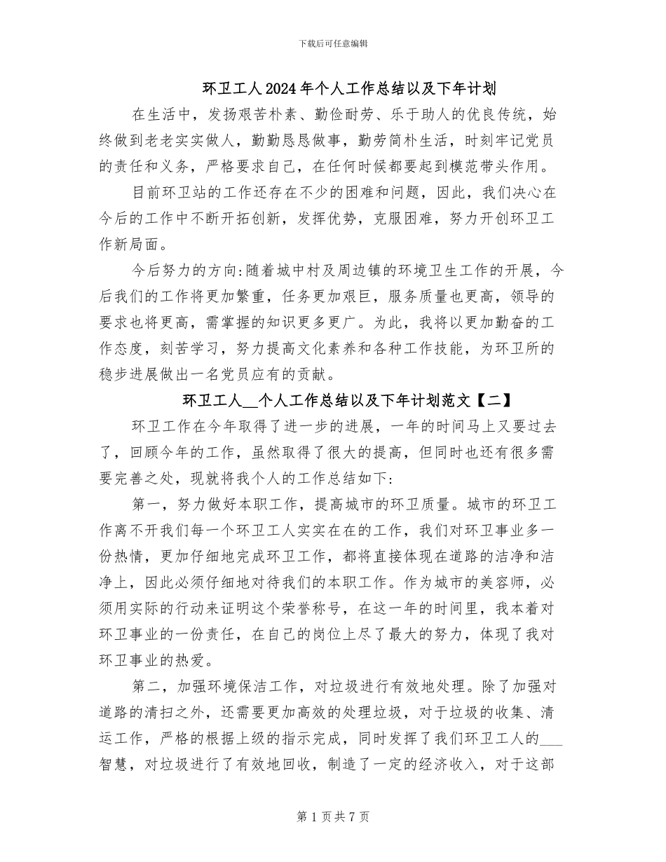 环卫工人2024年个人工作总结以及下年计划_第1页