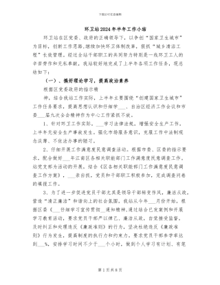 环卫站2024年半年工作小结