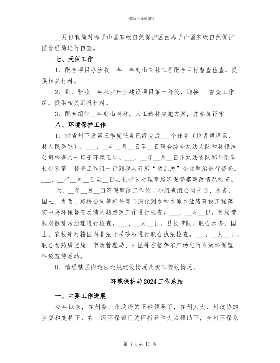 环境保护和林业2024年月份工作总结_第3页