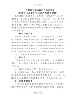 环境保护和林业2024年月份工作总结