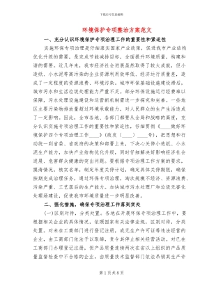 环境保护专项整治方案范文