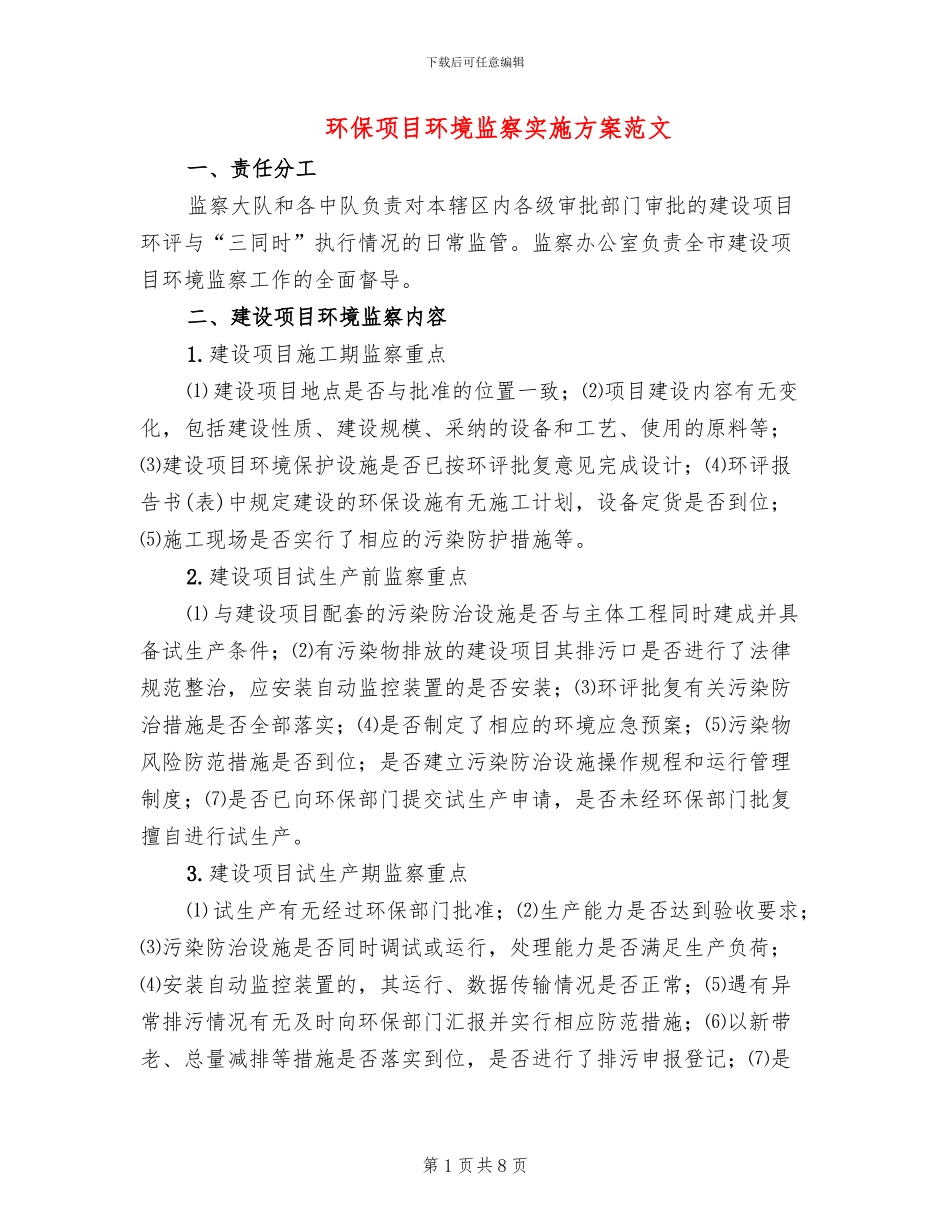 环保项目环境监察实施方案范文_第1页
