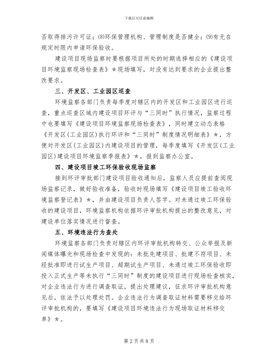 环保项目环境监察实施方案范文_第2页
