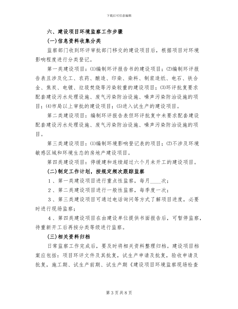 环保项目环境监察实施方案范文_第3页