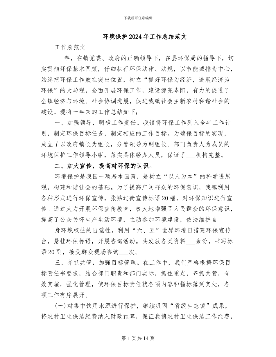 环境保护2024年工作总结范文_第1页