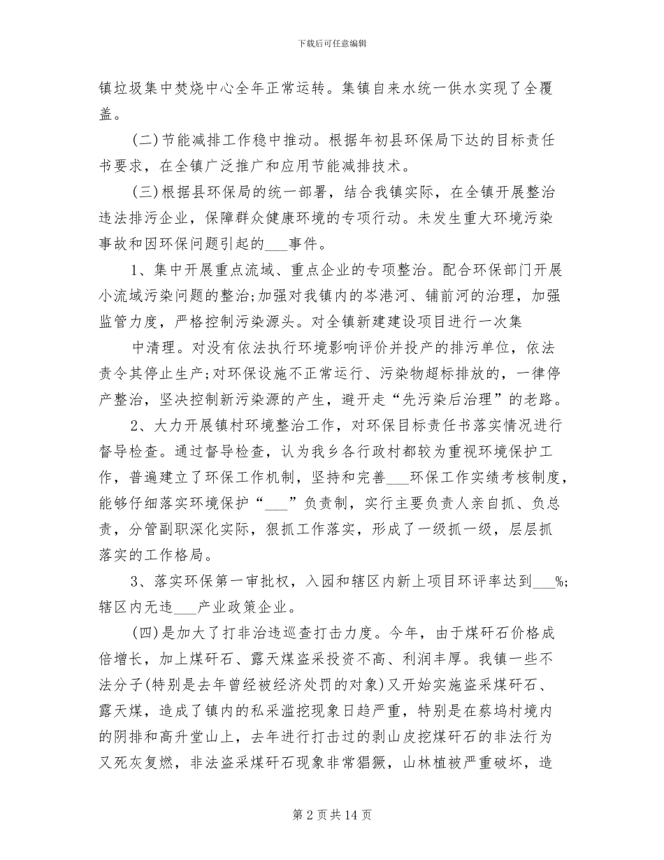 环境保护2024年工作总结范文_第2页