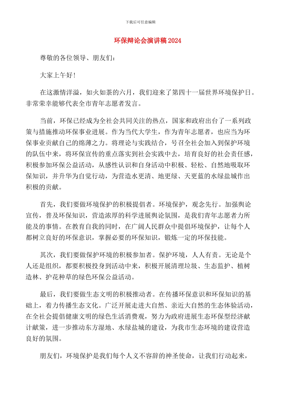环保辩论会演讲稿2024_第1页