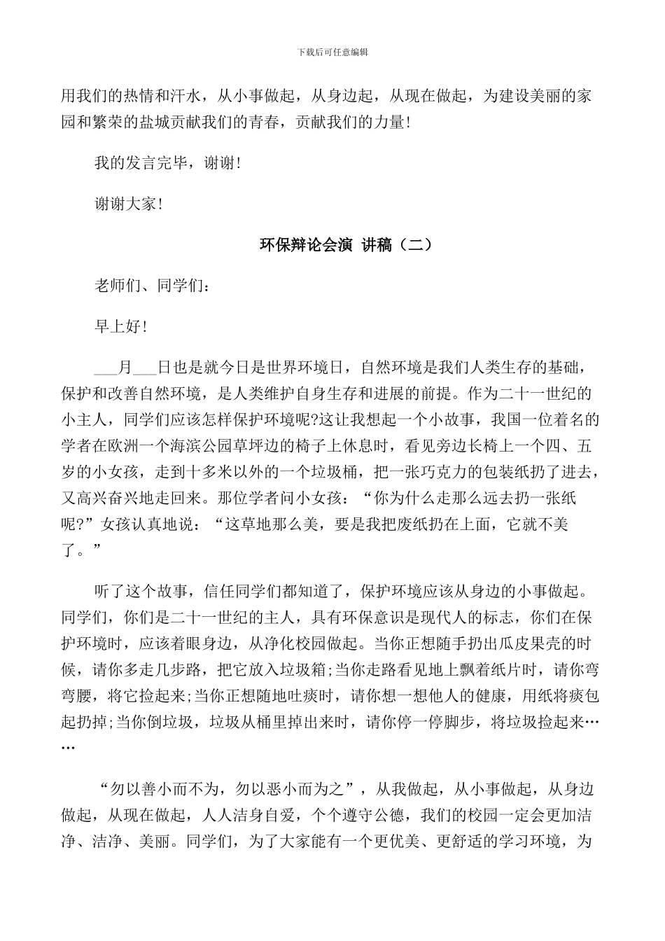 环保辩论会演讲稿2024_第2页