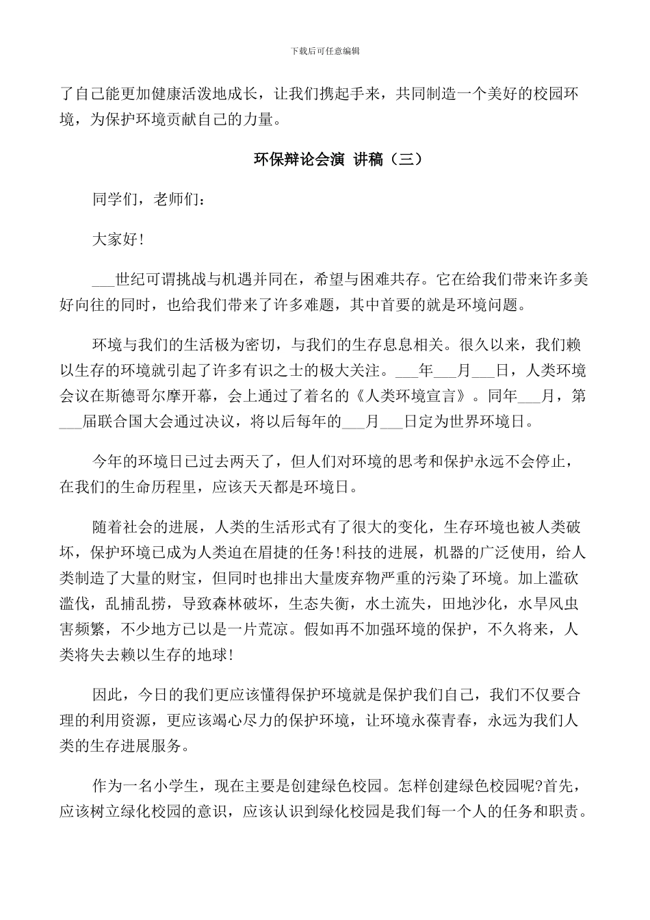 环保辩论会演讲稿2024_第3页