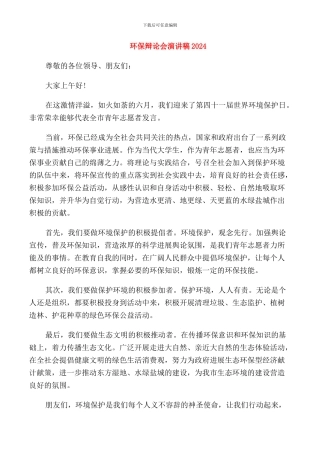 环保辩论会演讲稿2024