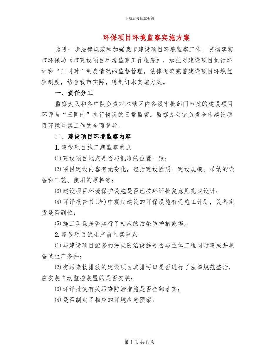 环保项目环境监察实施方案_第1页