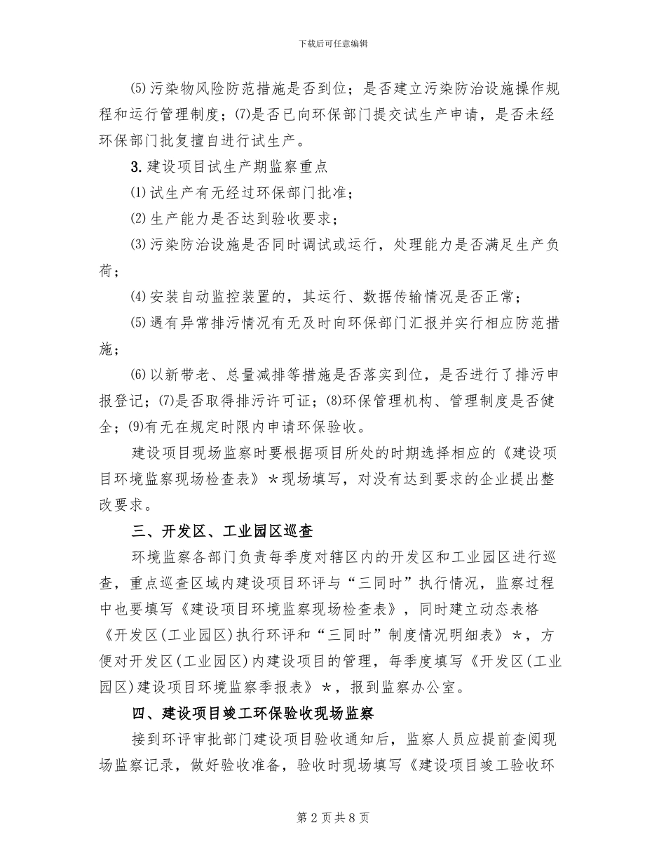 环保项目环境监察实施方案_第2页