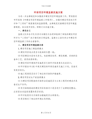 环保项目环境监察实施方案
