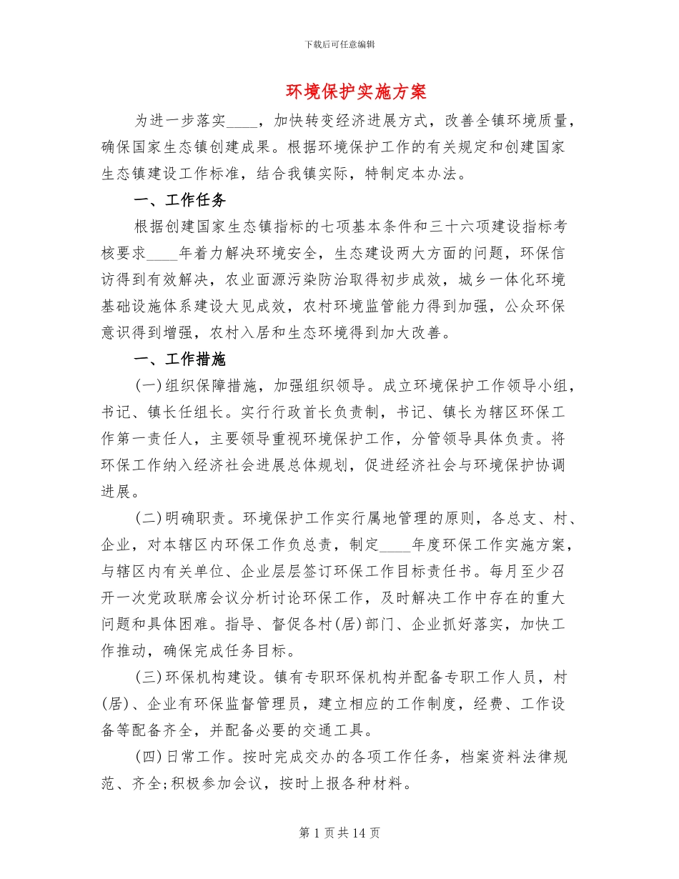 环境保护实施方案_第1页