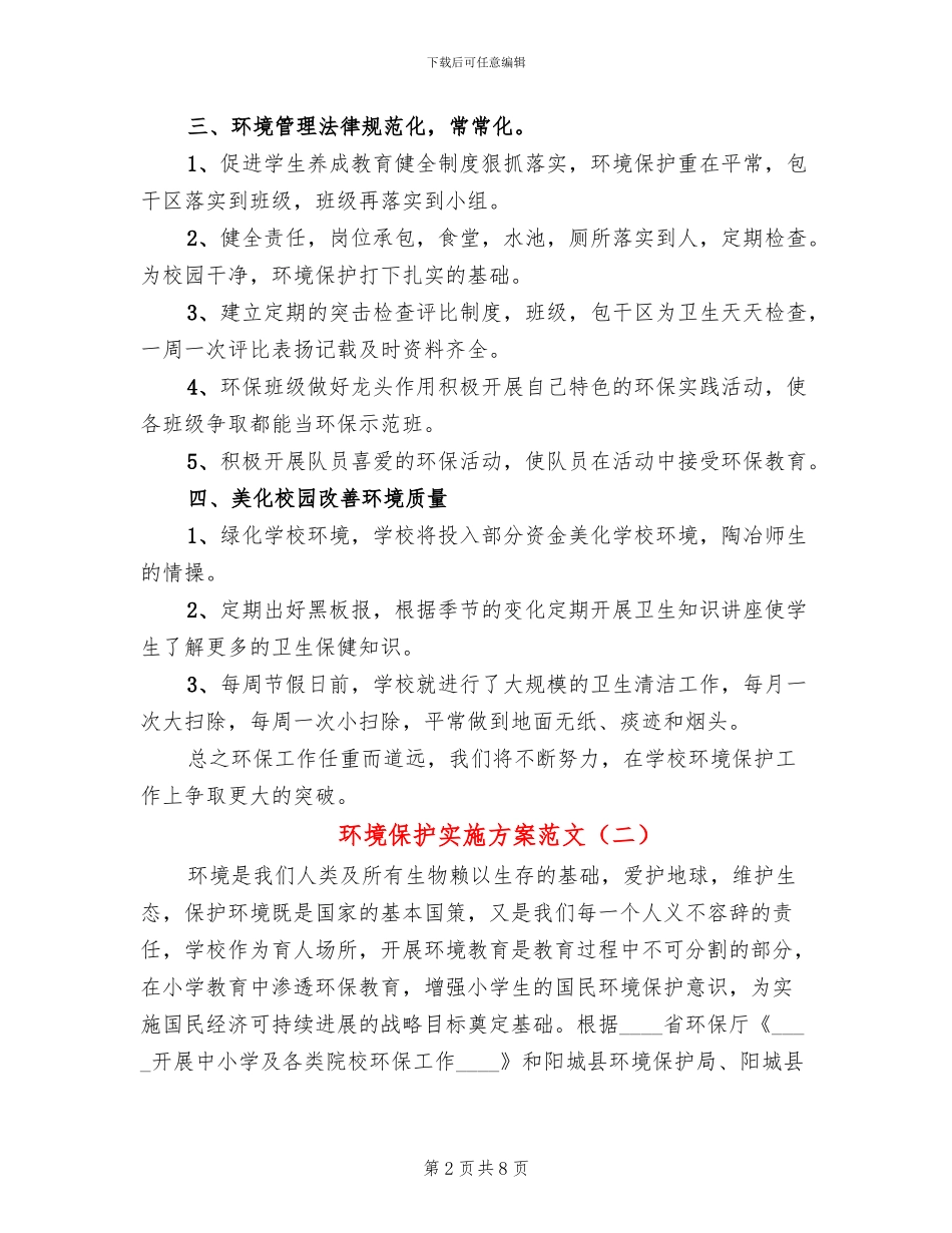 环境保护实施方案范文_第2页