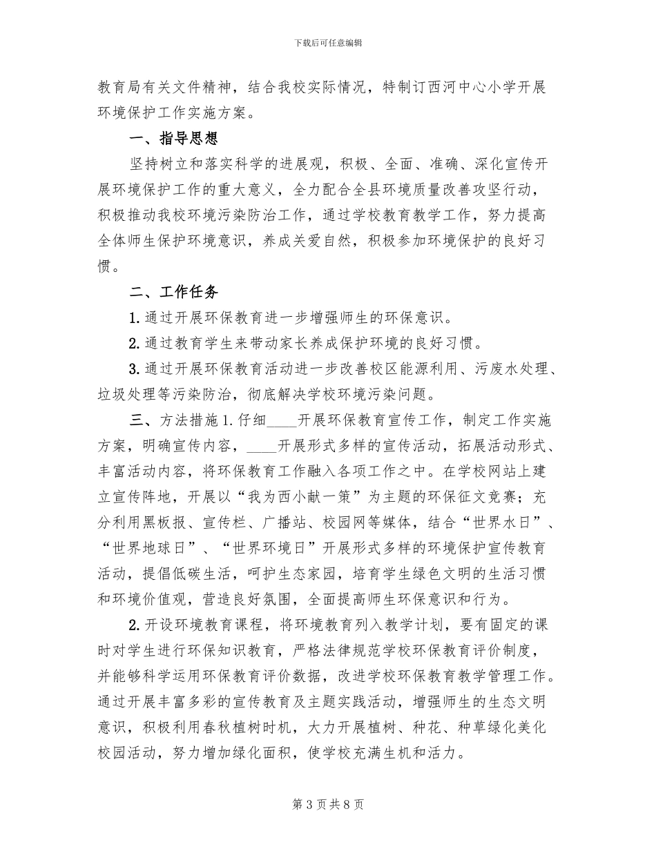 环境保护实施方案范文_第3页