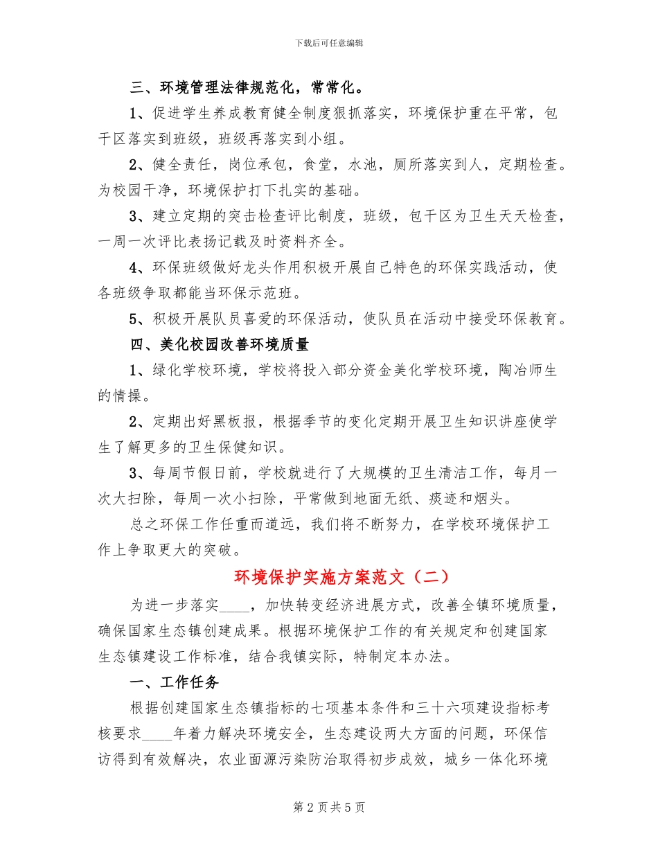 环境保护实施方案范文(2篇)_第2页