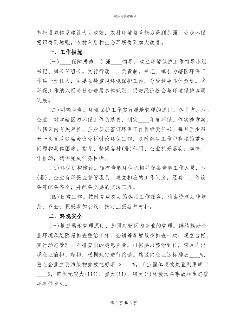 环境保护实施方案范文(2篇)_第3页