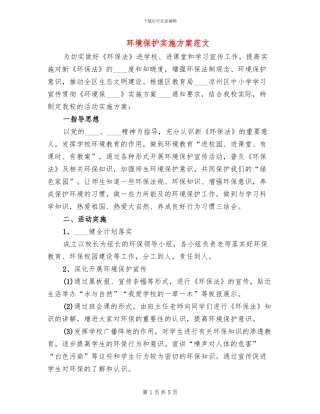 环境保护实施方案范文(2篇)