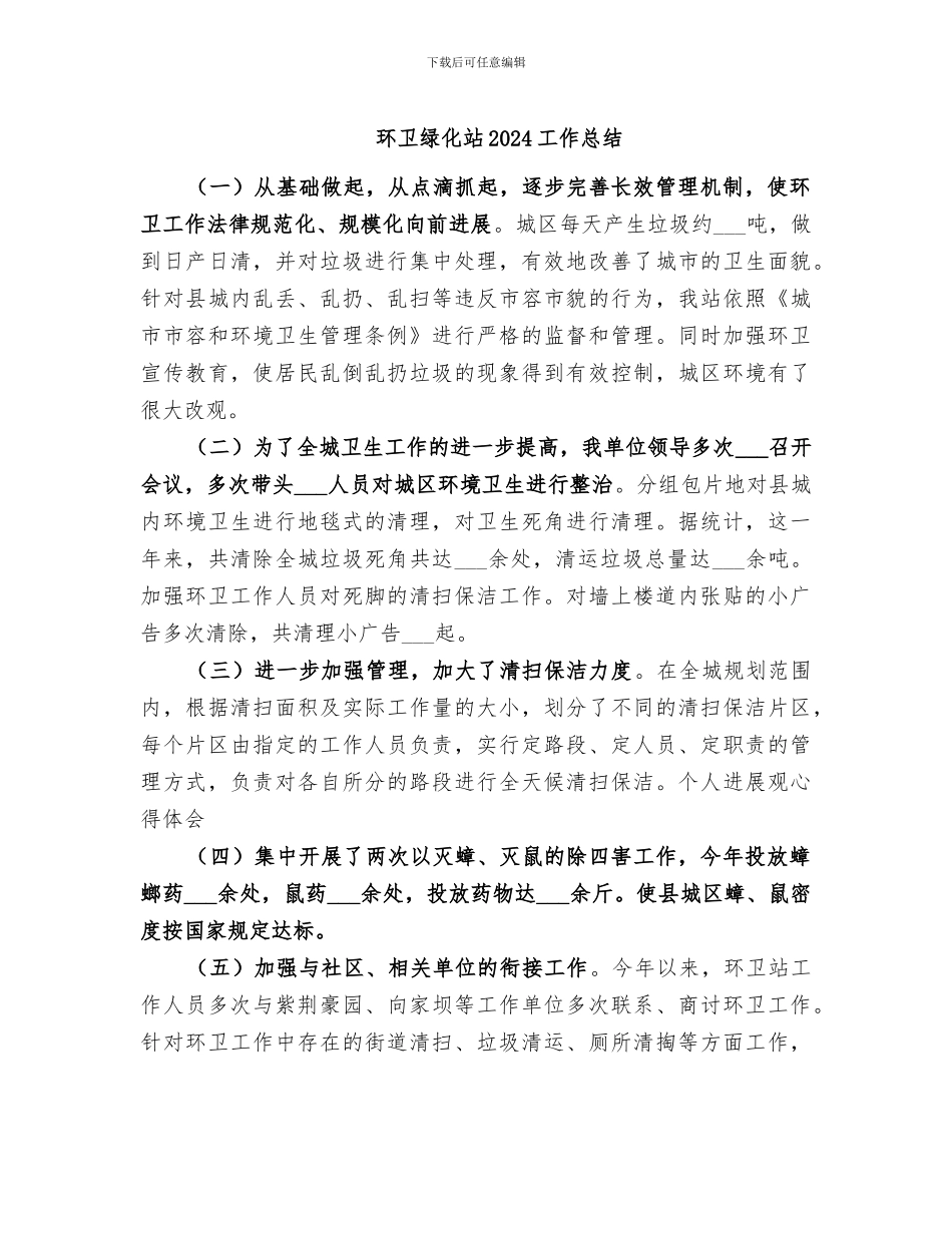 环卫绿化站2024工作总结_第1页