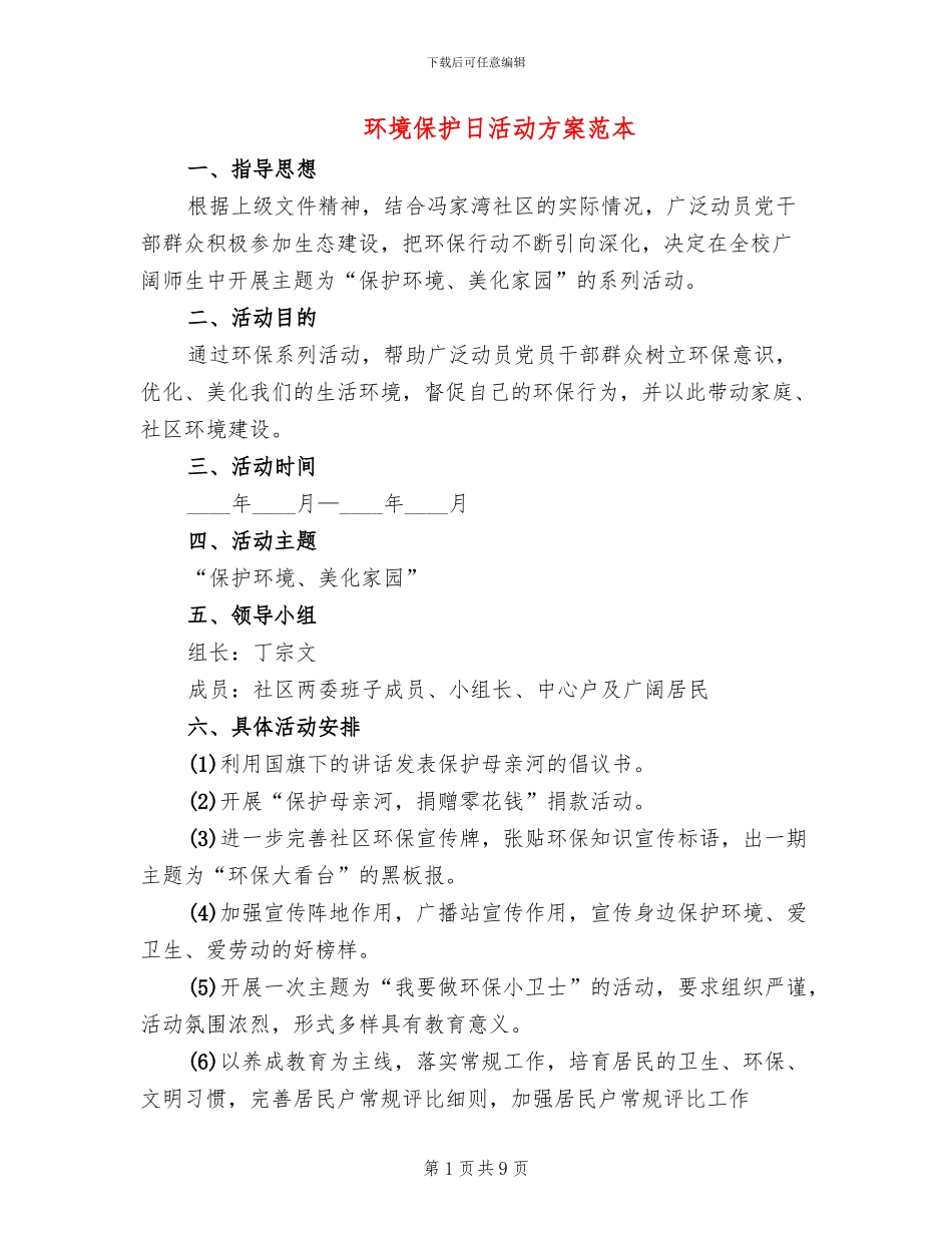 环境保护日活动方案范本(5篇)_第1页