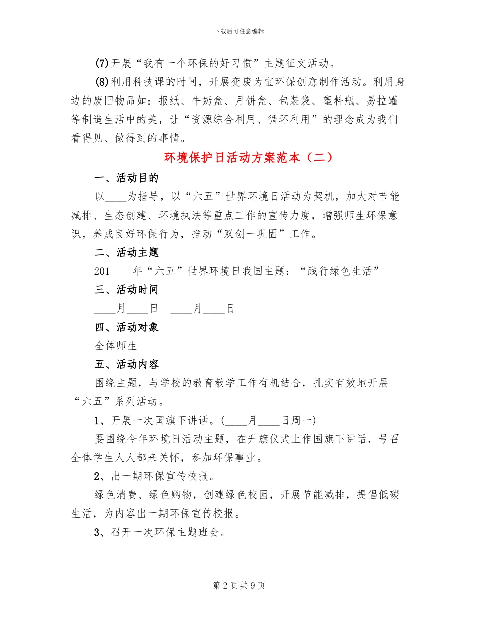 环境保护日活动方案范本(5篇)_第2页