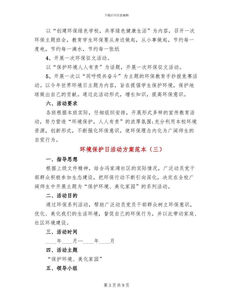 环境保护日活动方案范本(5篇)_第3页