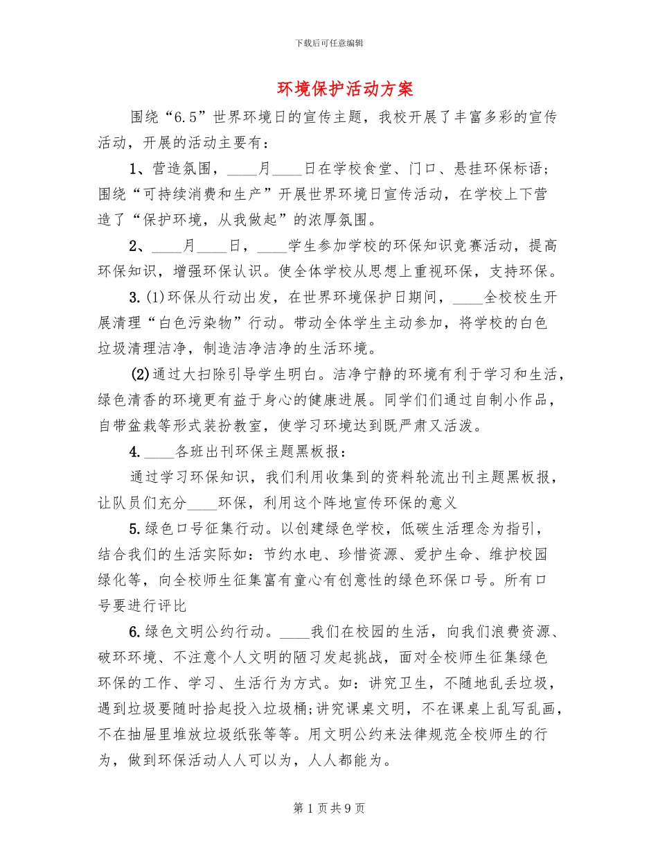 环境保护活动方案_第1页