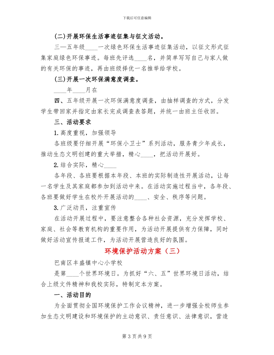 环境保护活动方案_第3页