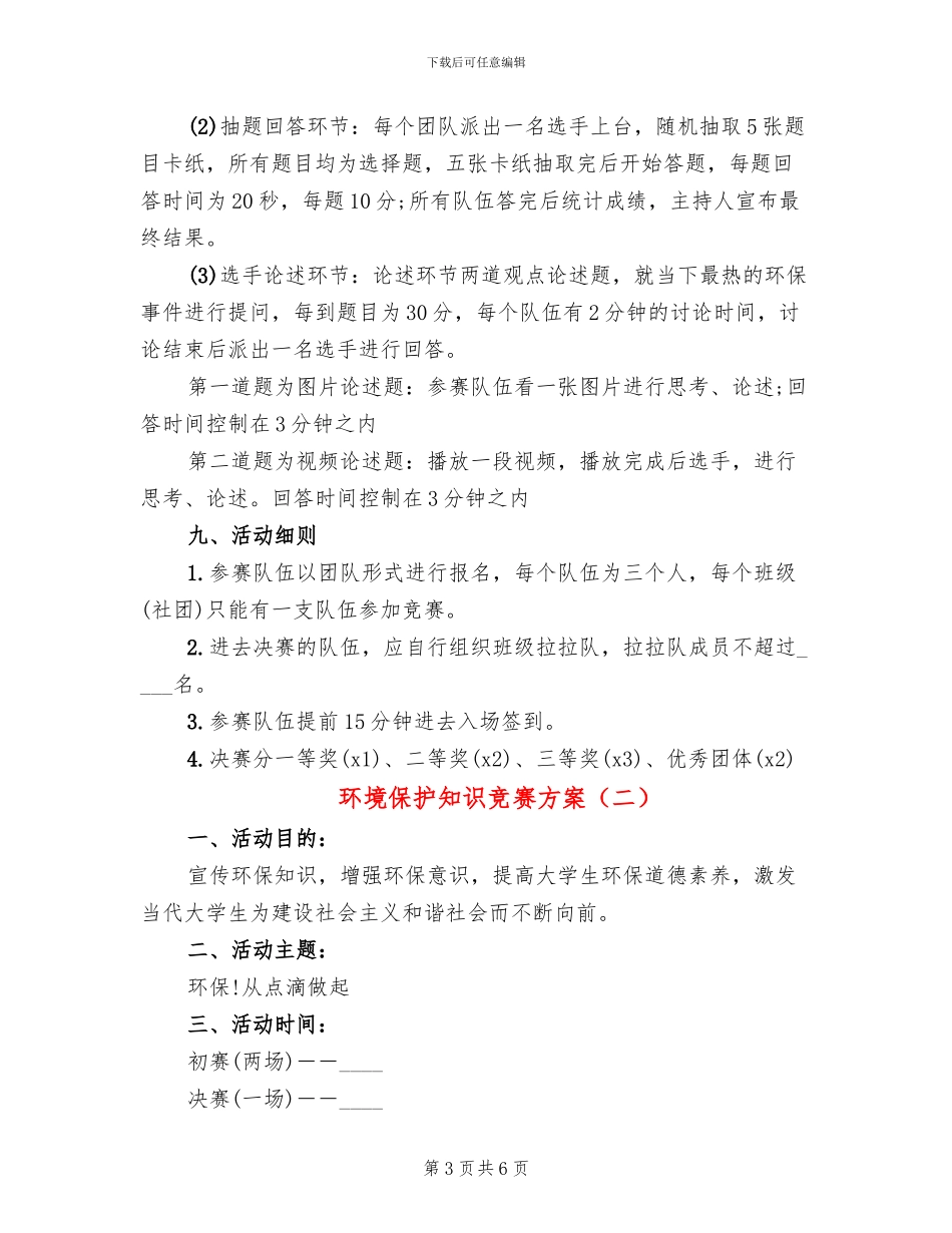 环境保护知识竞赛方案_第3页