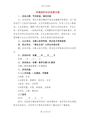 环境保护知识竞赛方案