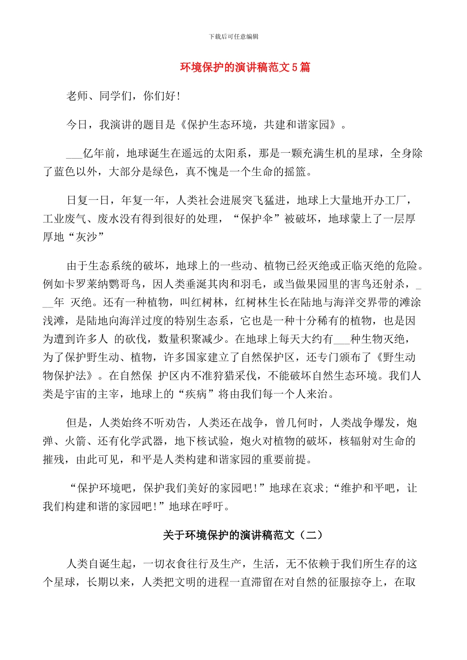 环境保护的演讲稿范文5篇_第1页
