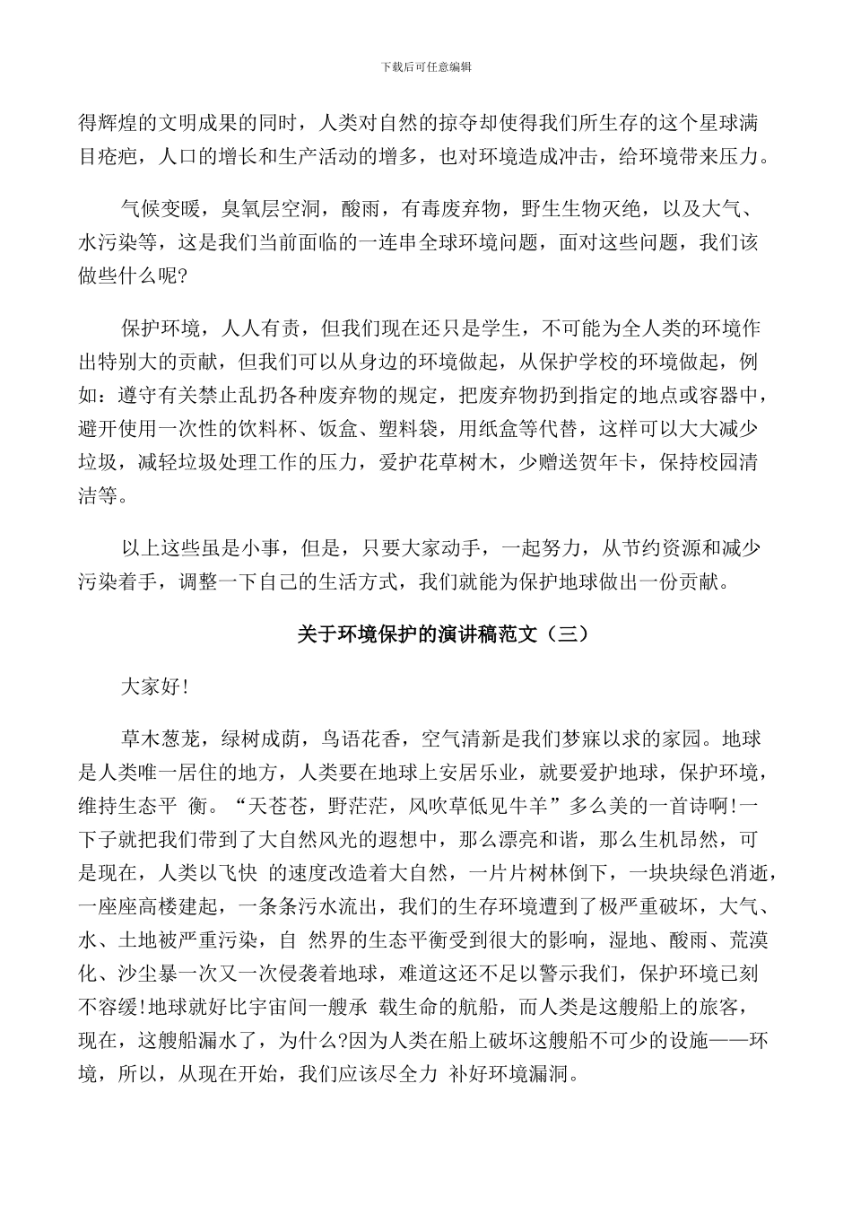 环境保护的演讲稿范文5篇_第2页