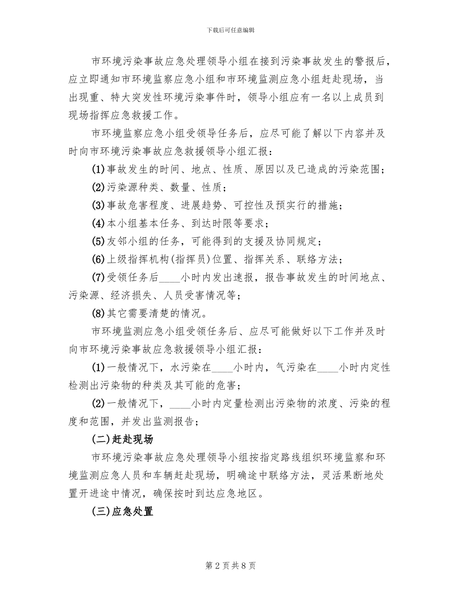 环境保护突发环境污染事故应急预案模板_第2页