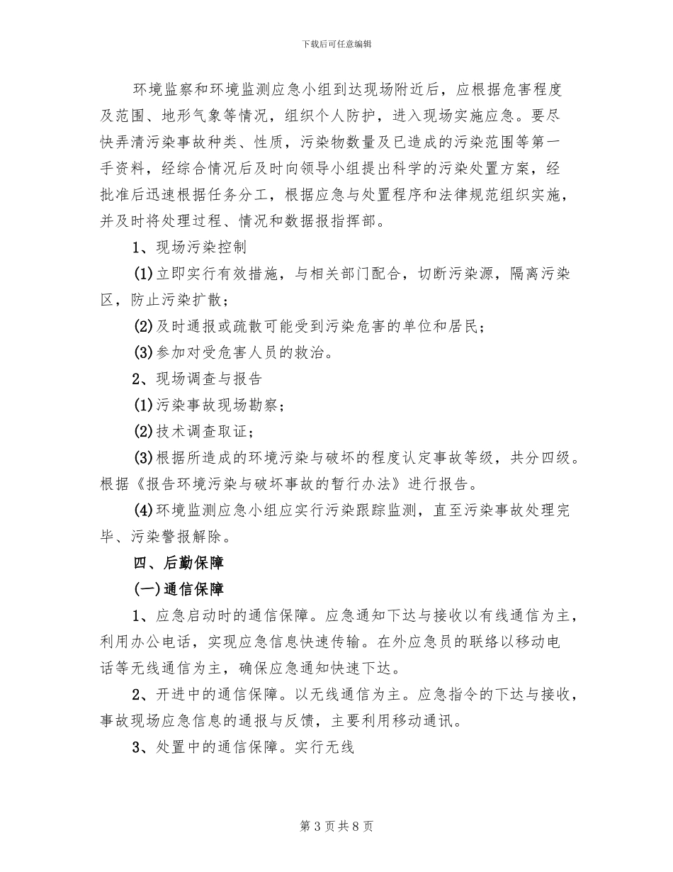 环境保护突发环境污染事故应急预案模板_第3页