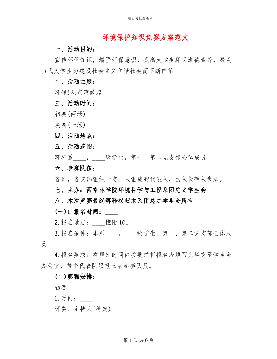 环境保护知识竞赛方案范文_第1页