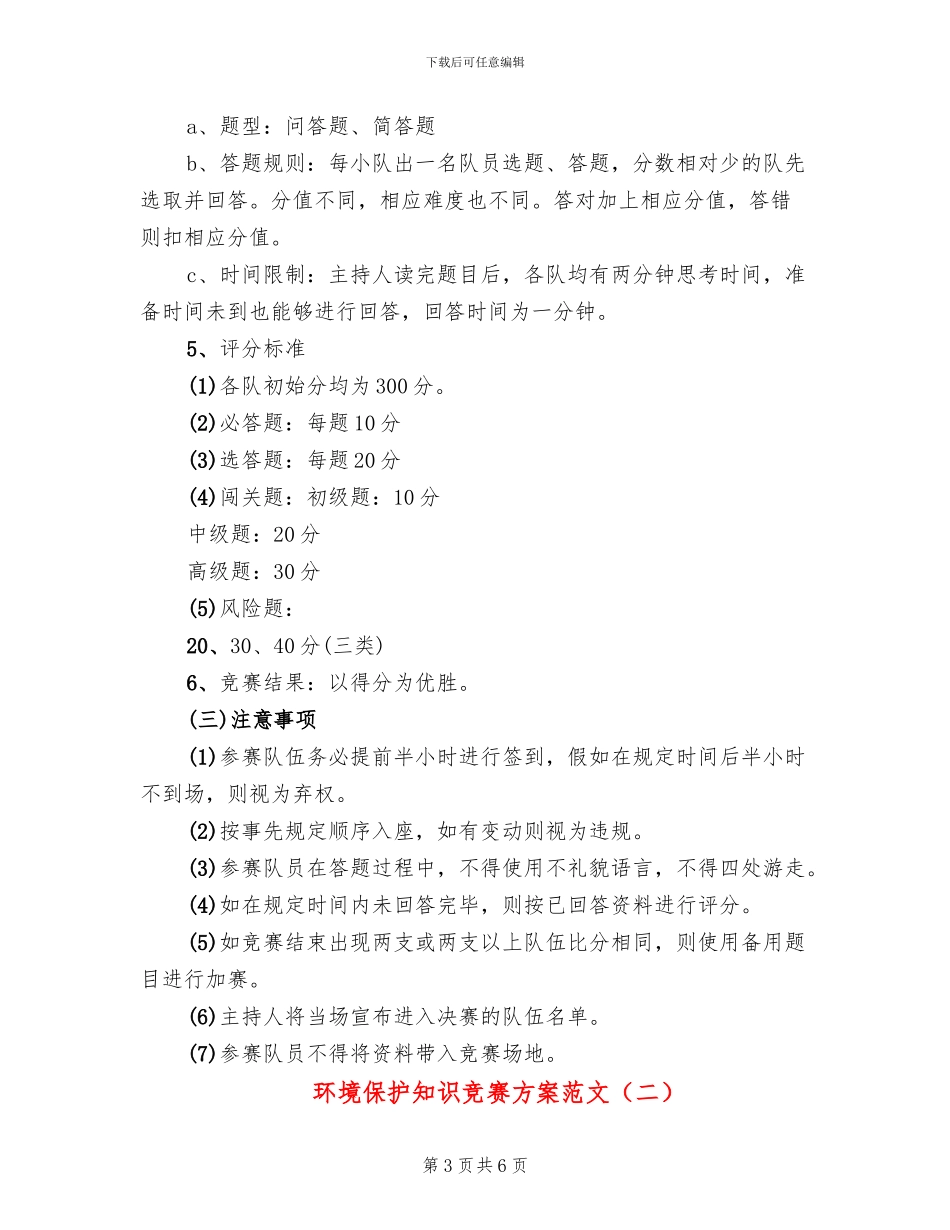环境保护知识竞赛方案范文_第3页