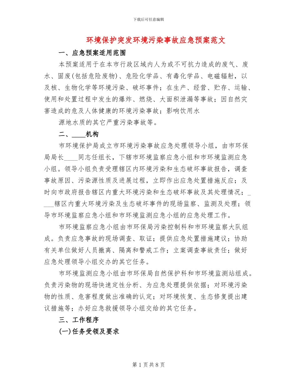 环境保护突发环境污染事故应急预案范文(2篇)_第1页