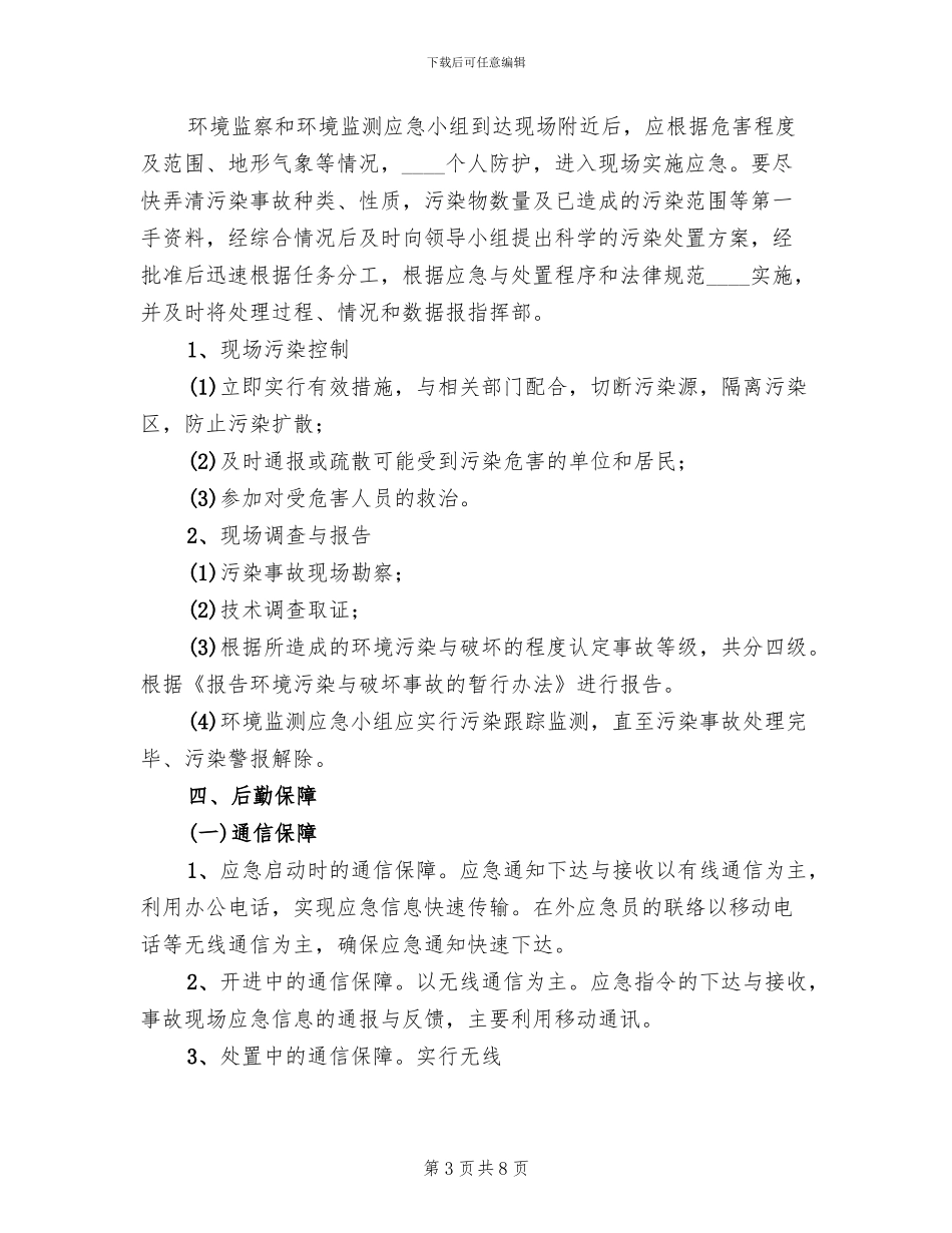 环境保护突发环境污染事故应急预案范文(2篇)_第3页