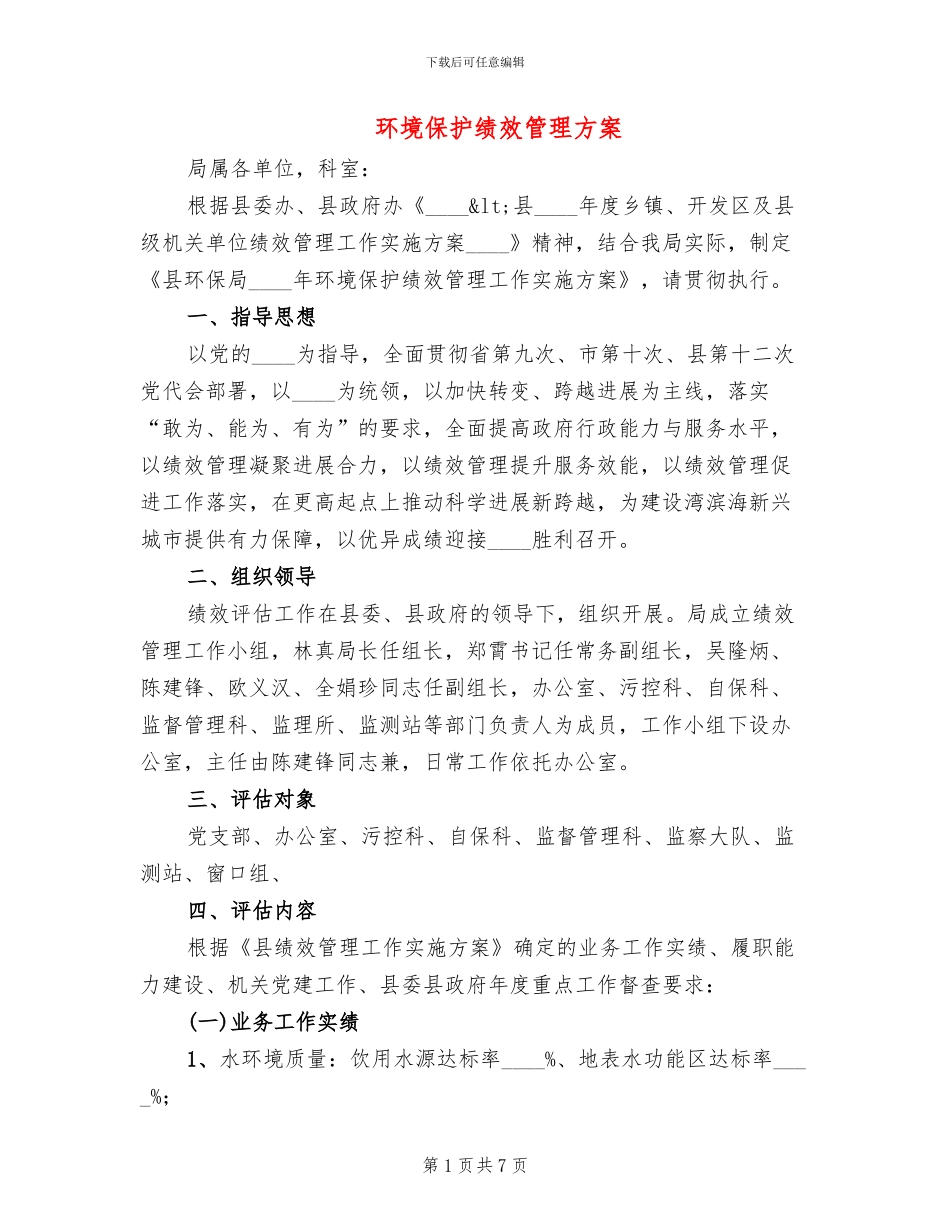 环境保护绩效管理方案_第1页