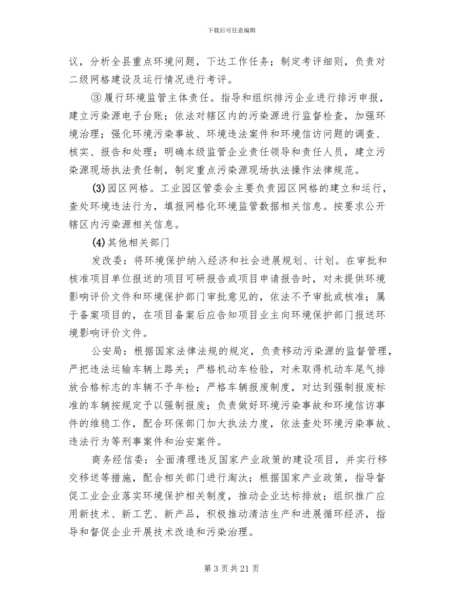 环境保护网格化监管工作方案范文_第3页