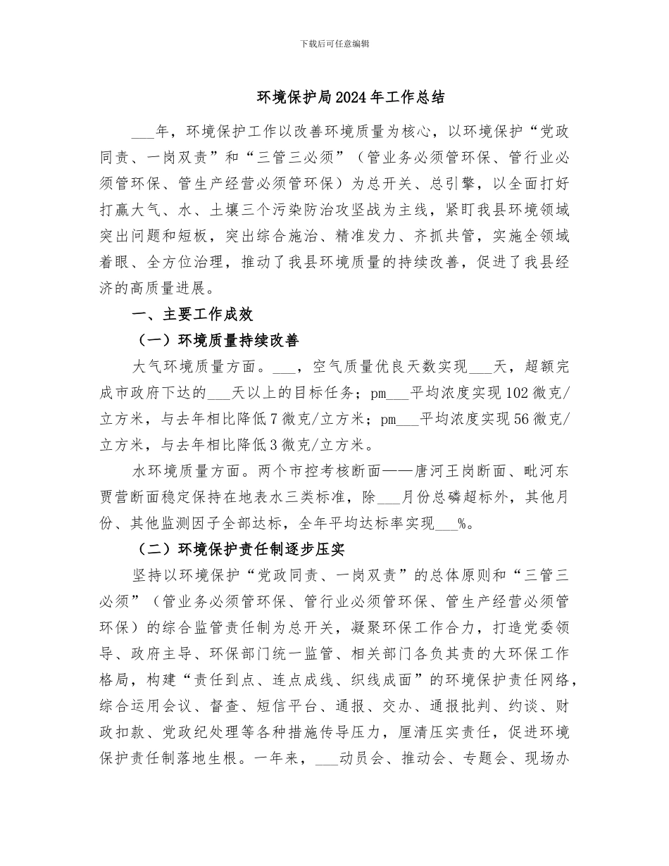 环境保护局2024年工作总结_第1页