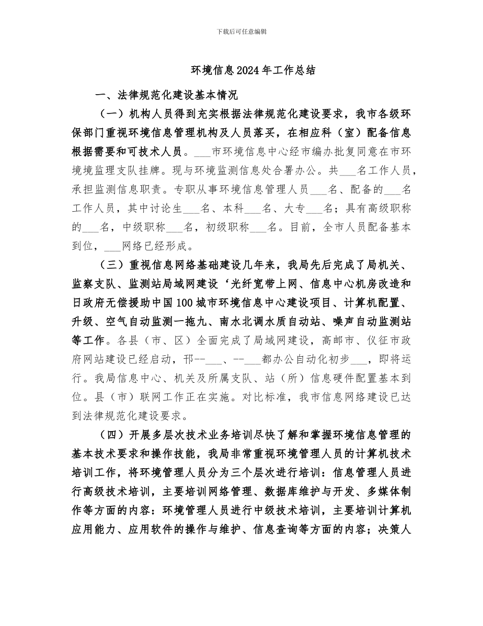 环境信息2024年工作总结_第1页