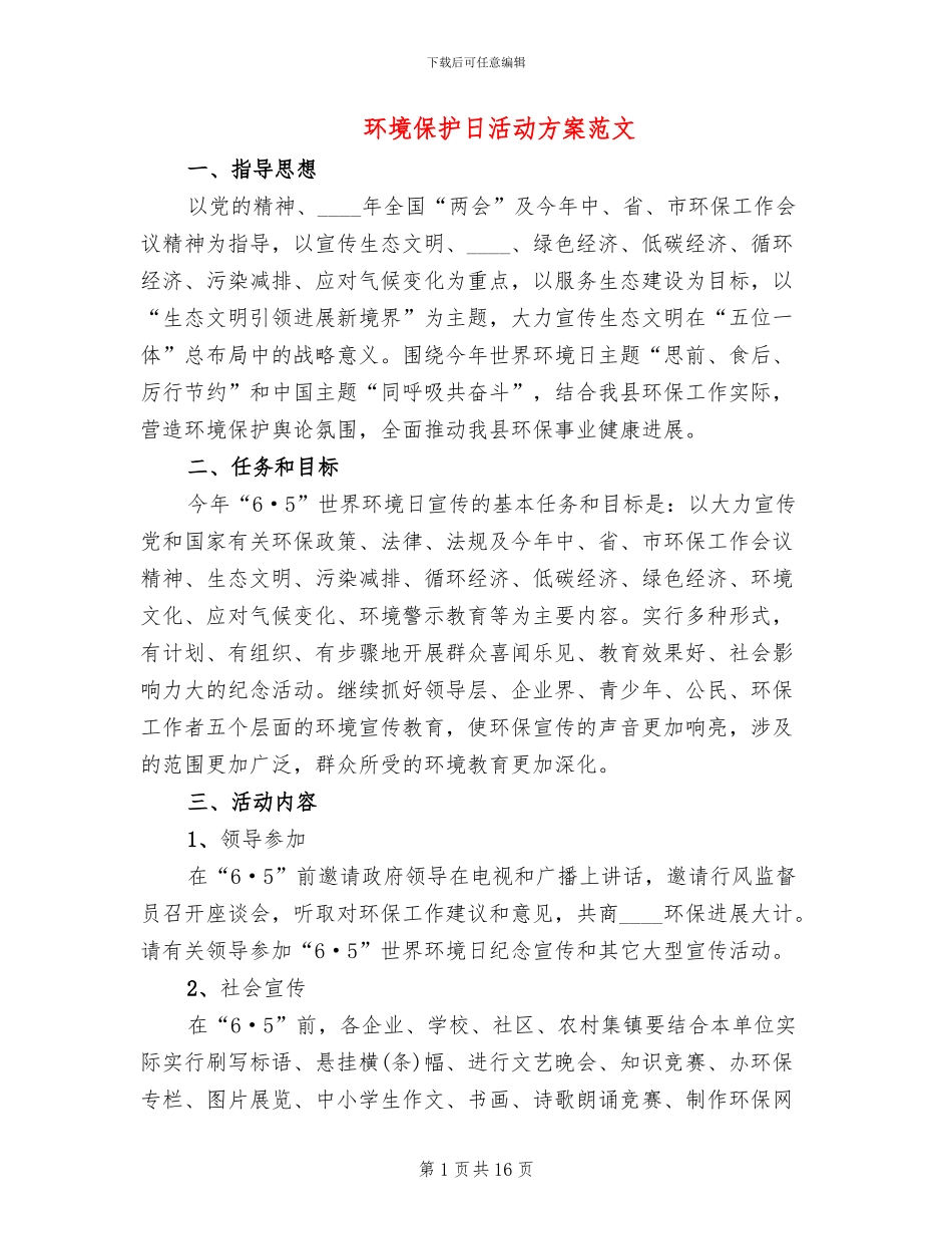 环境保护日活动方案范文(10篇)_第1页