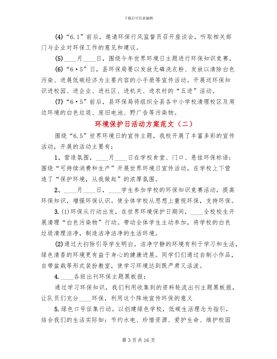 环境保护日活动方案范文(10篇)_第3页